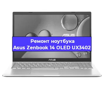 Замена материнской платы на ноутбуке Asus Zenbook 14 OLED UX3402 в Краснодаре